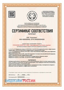 Сертификат СТО 03.080.02033720.1-2020 (Образец) Одинцово Сертификат СТО 03.080.02033720.1-2020